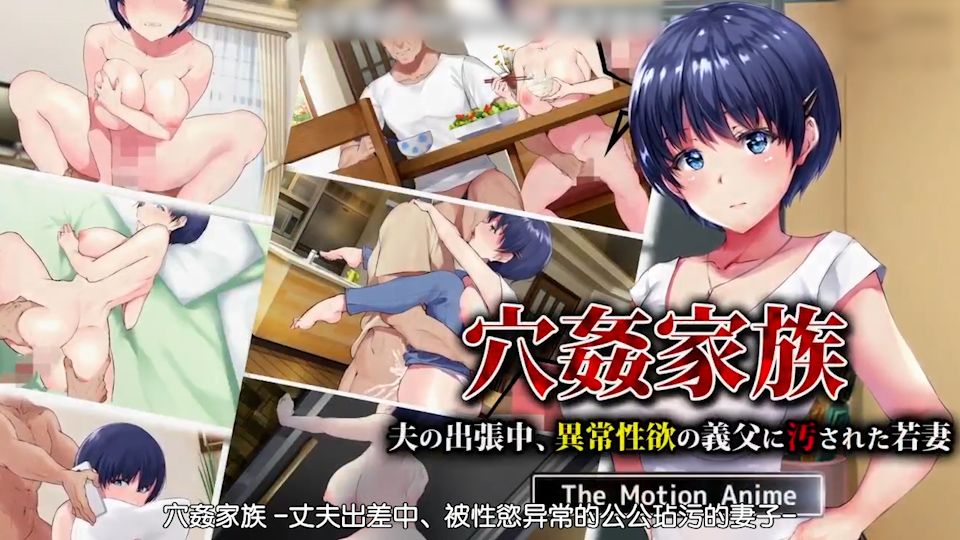 穴姦家族 -夫の出張中、異常性欲の義父に汚された若妻 - The Motion Anime