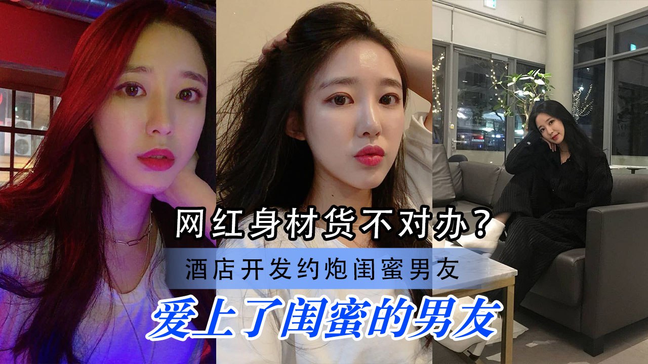 网红小优约炮闺蜜男友，反差婊被按在床上，无套中出，骚叫不停。