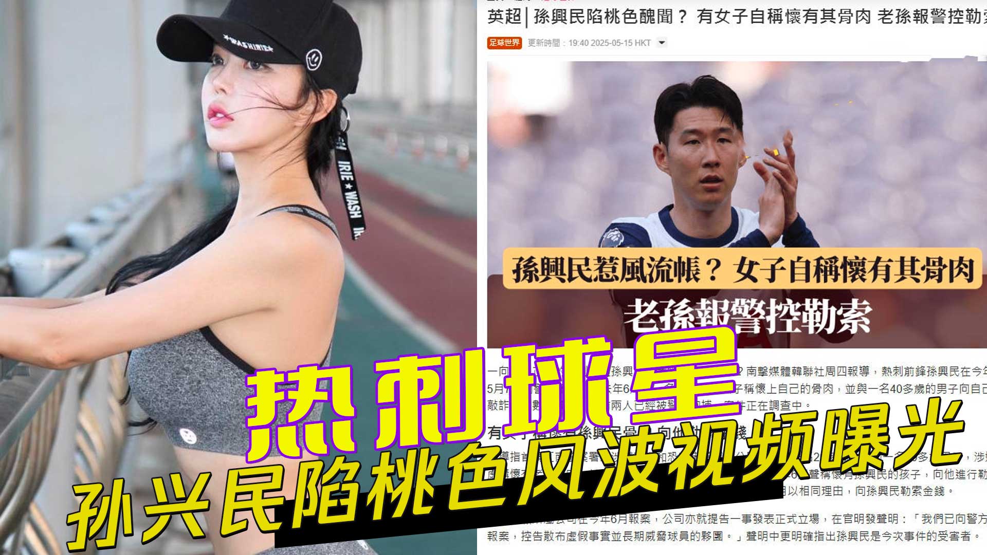 91黑料 热刺球星孙兴民陷桃色风波：韩国女留学生性爱视频曝光，勒索数亿韩元被捕