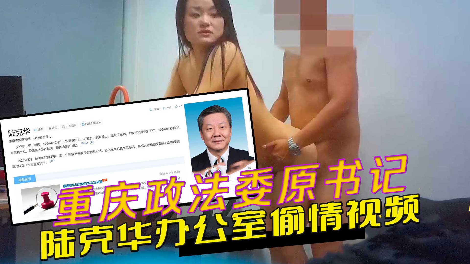 91黑料 重庆政法委原书记陆克华受贿百亿被捕：网赌权色丑闻，中纪委曝办公室偷情视频