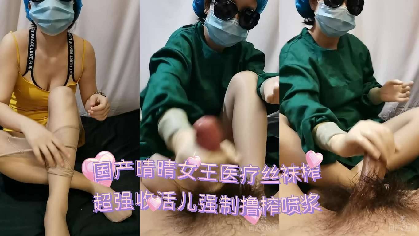 国产晴晴女王医疗丝袜手超强收活儿强制撸榨喷浆 所以去哪里挂号呢 下