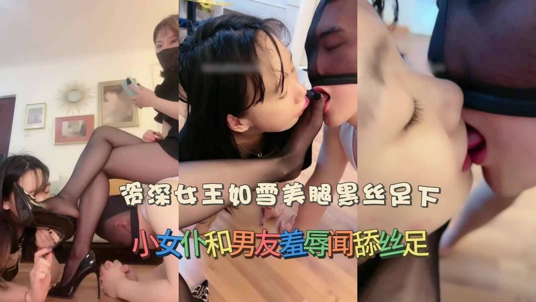 资深女王如雪美腿黑丝足下小女仆和男友羞辱闻舔丝足 不是一家人不进一家门 上