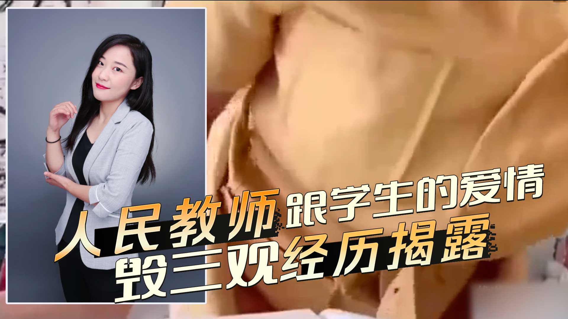 人民教师跟学生的爱情 毁三观经历揭露 突破禁忌，肉欲的欢愉让师生都上瘾