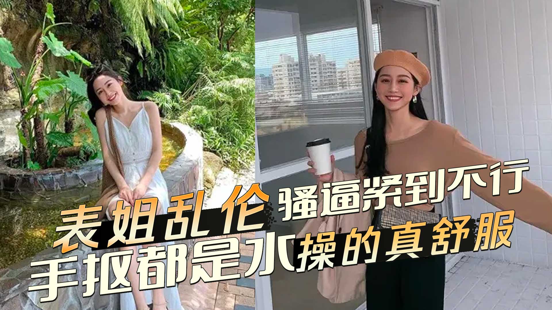 表姐乱伦终于看到表姐的骚逼紧到不行，手抠都是水操的真舒服