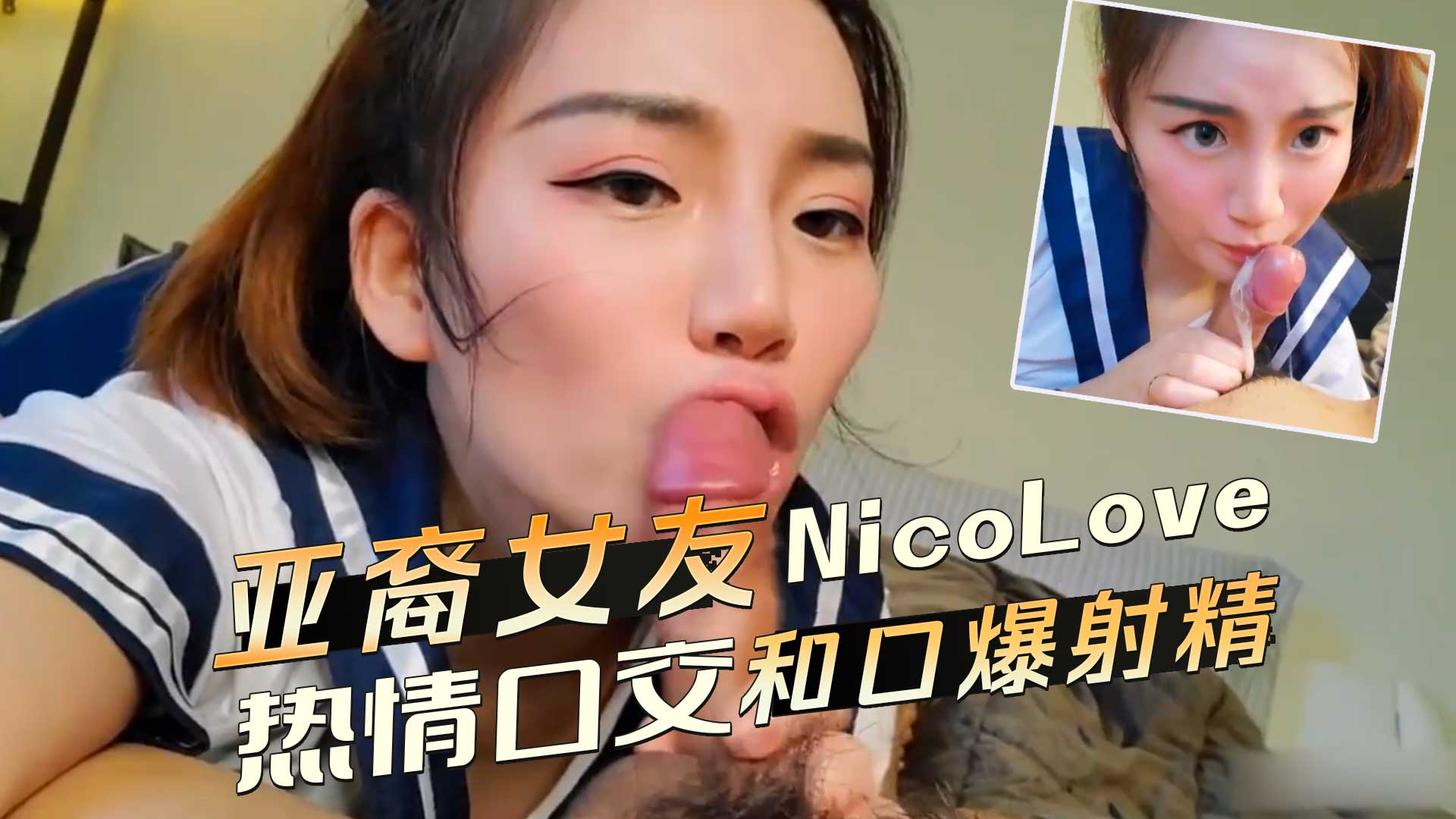 亚洲女友 NicoLove热情口交和口爆射精 贪婪地吮吸享受口爆高潮