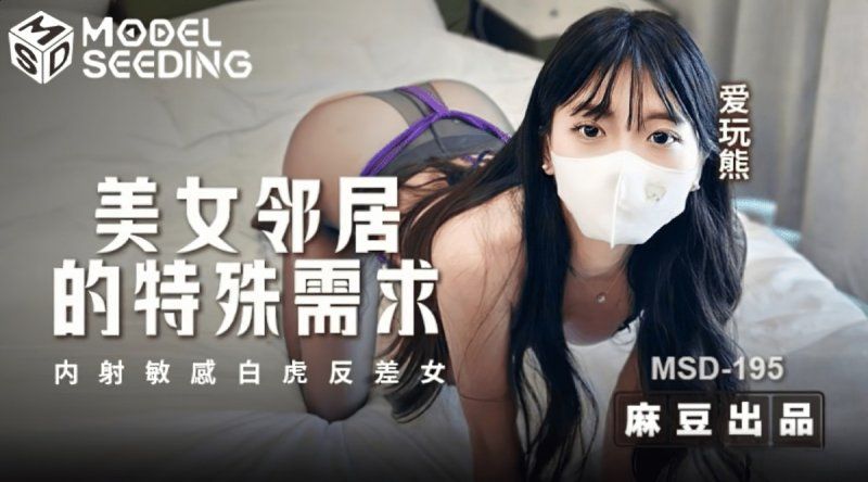 麻豆傳媒 美女鄰居的特殊要求-口爆、中出、顏射樣樣來 愛玩熊
