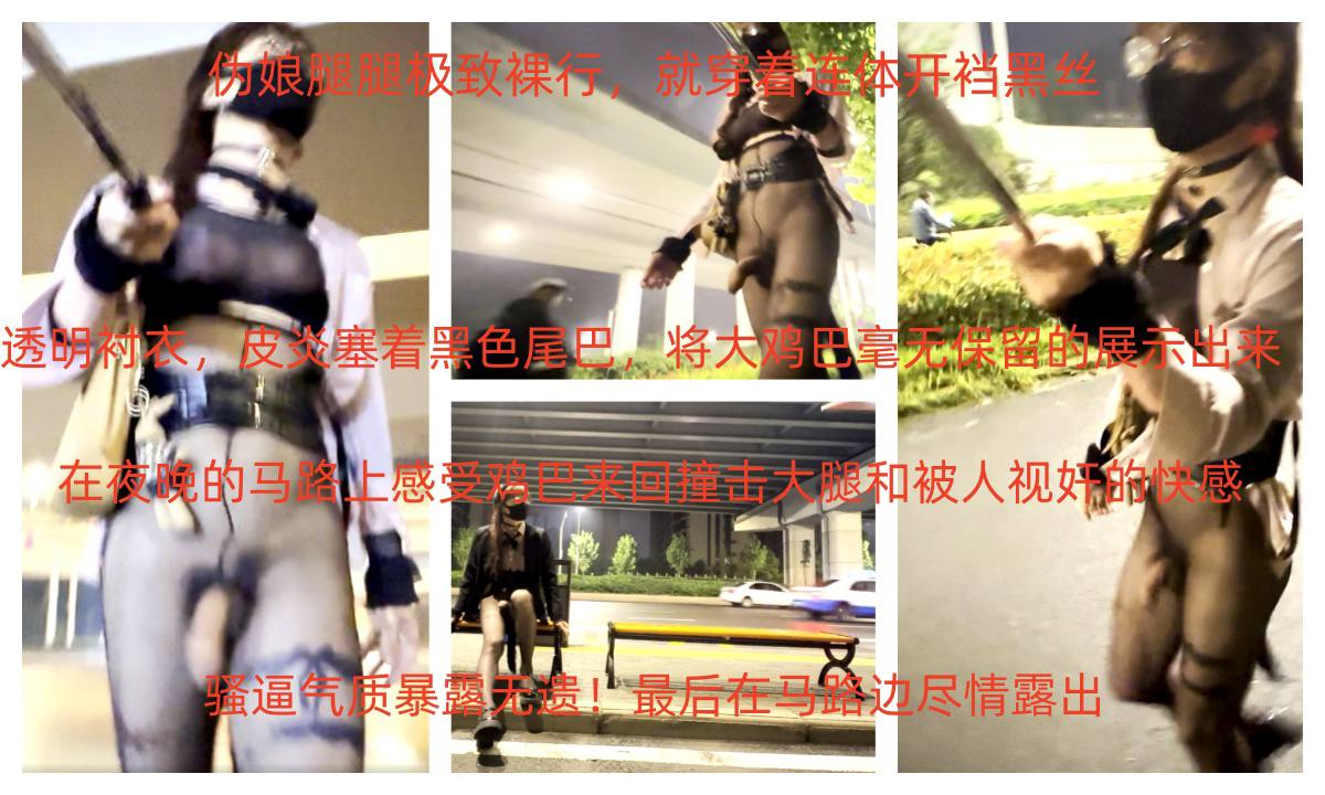 伪娘腿腿街头大胆裸行：巨粗鸡巴肆意跳动，尽情挑逗！今晚，伪娘腿腿身着连体开裆黑丝，透明衬衣下那根巨粗的鸡巴清晰可见