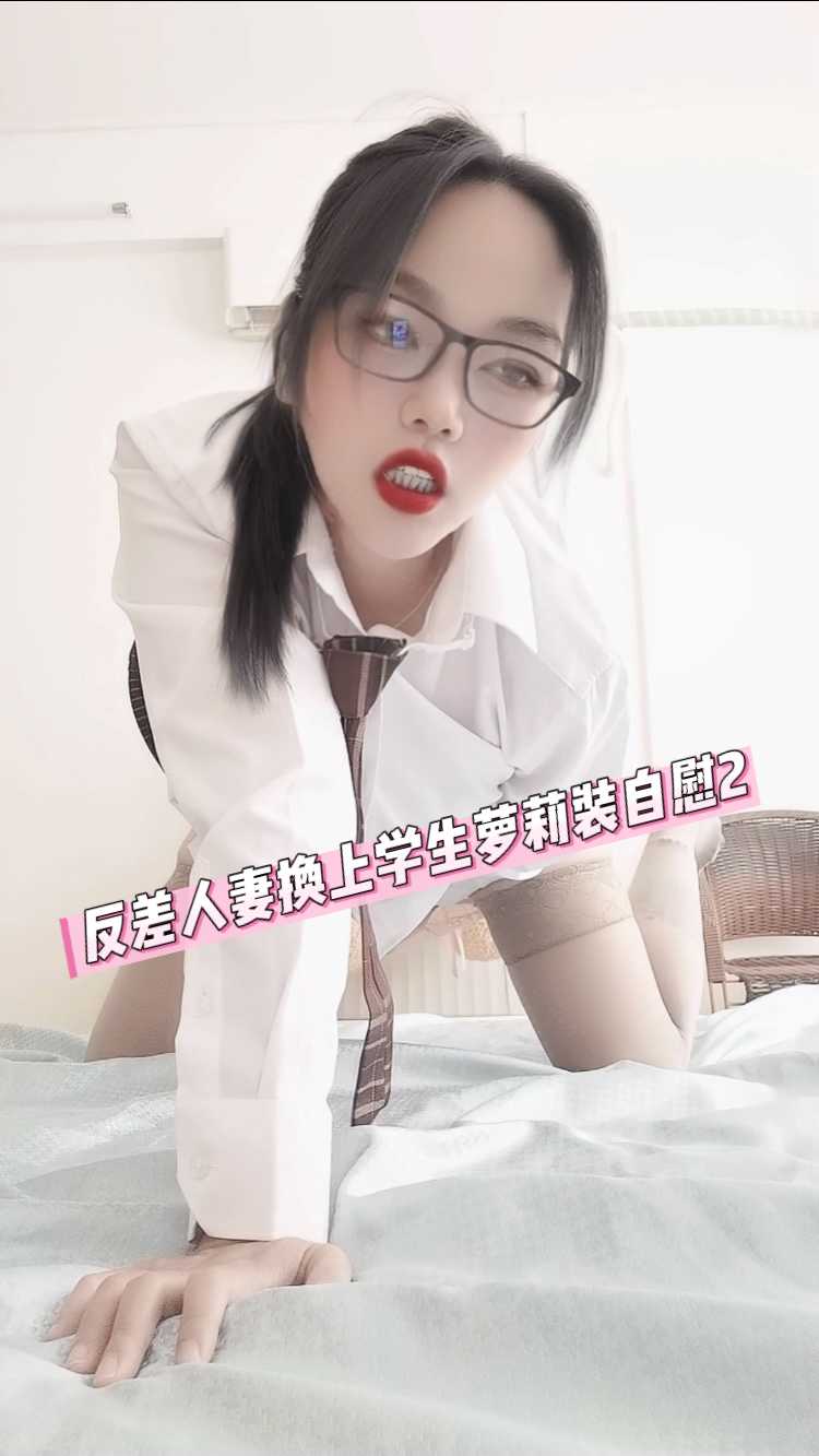 反差人妻学生装清纯眼镜娘震动器自慰