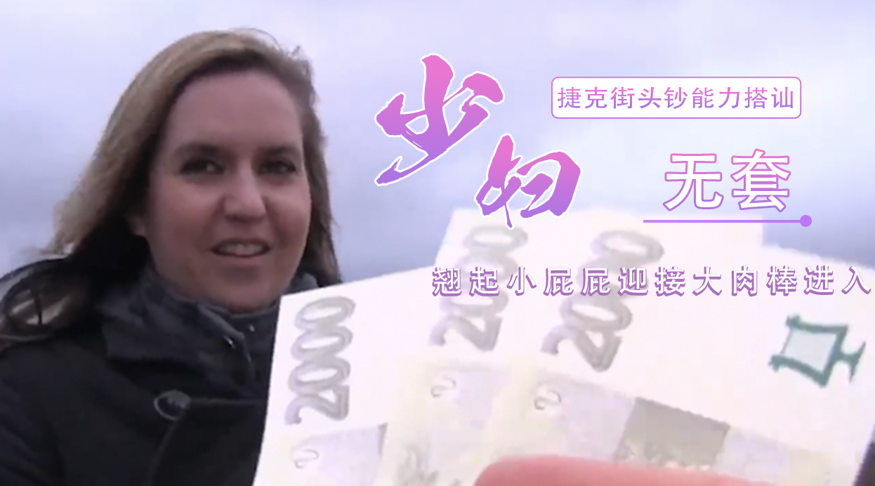 捷克街头钞能力搭讪牛仔裤少妇 牛仔裤包裹下的翘臀吸引了路人的目光