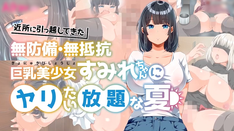 对搬到我家附近毫无防备、毫无抵抗力的巨乳美少女堇为所欲为的夏天
