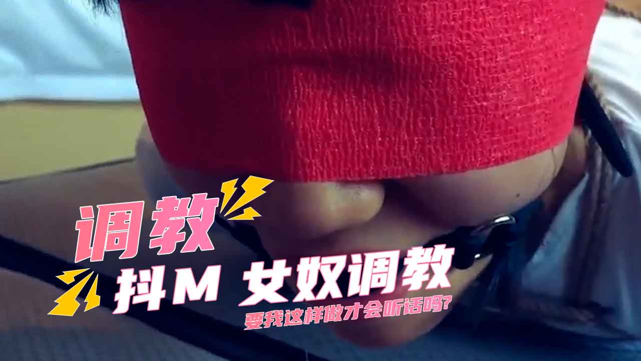 抖M女奴调教 要我这样做才会听话吗?