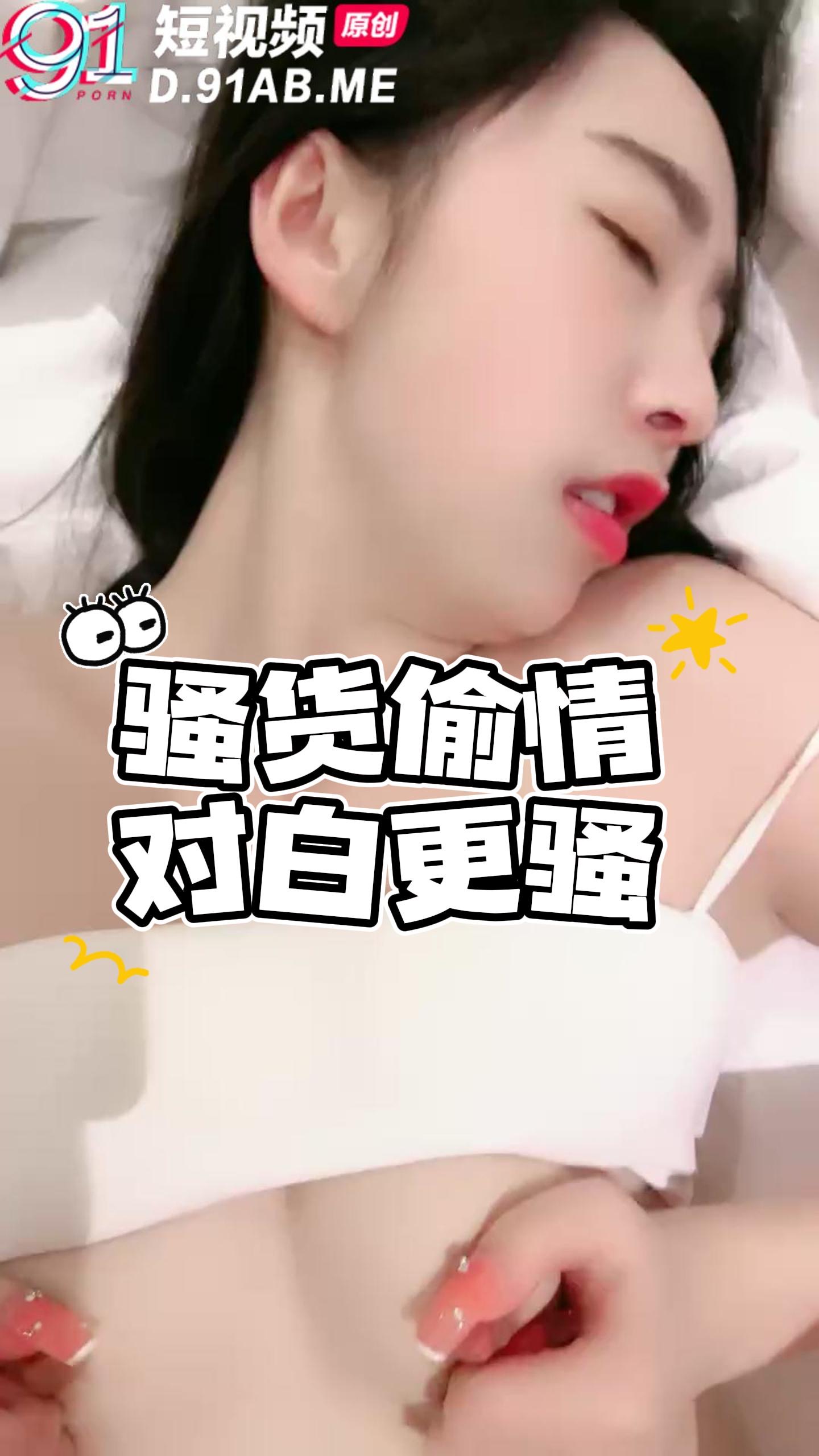 骚货偷情边被操边掐自己奶头对白更刺激