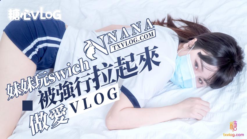 糖心vlog 妹妹玩swich被強行拉起來做愛 粉嫩的肌肤渐渐泛起红晕，娇喘不断