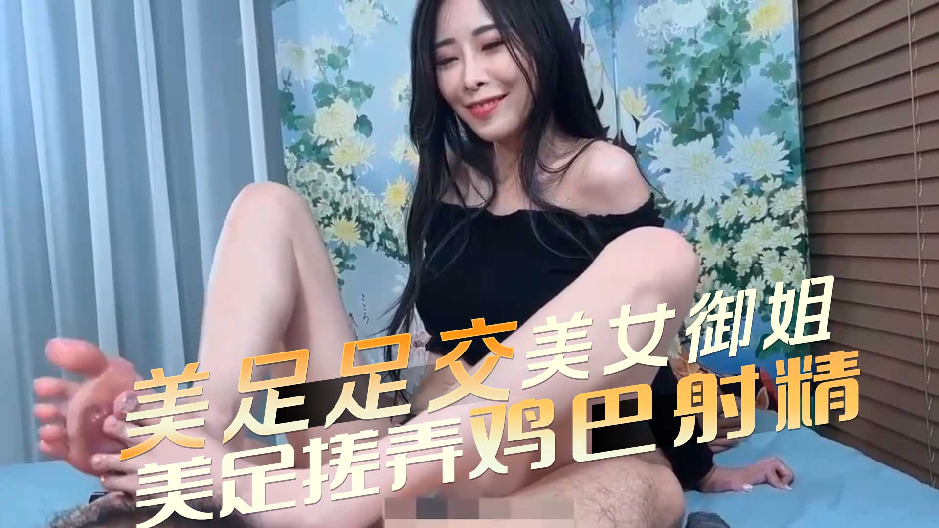 美足足交 美女御姐美足搓弄鸡巴射精 感受精液喷洒脚趾，尽情射在丝袜上