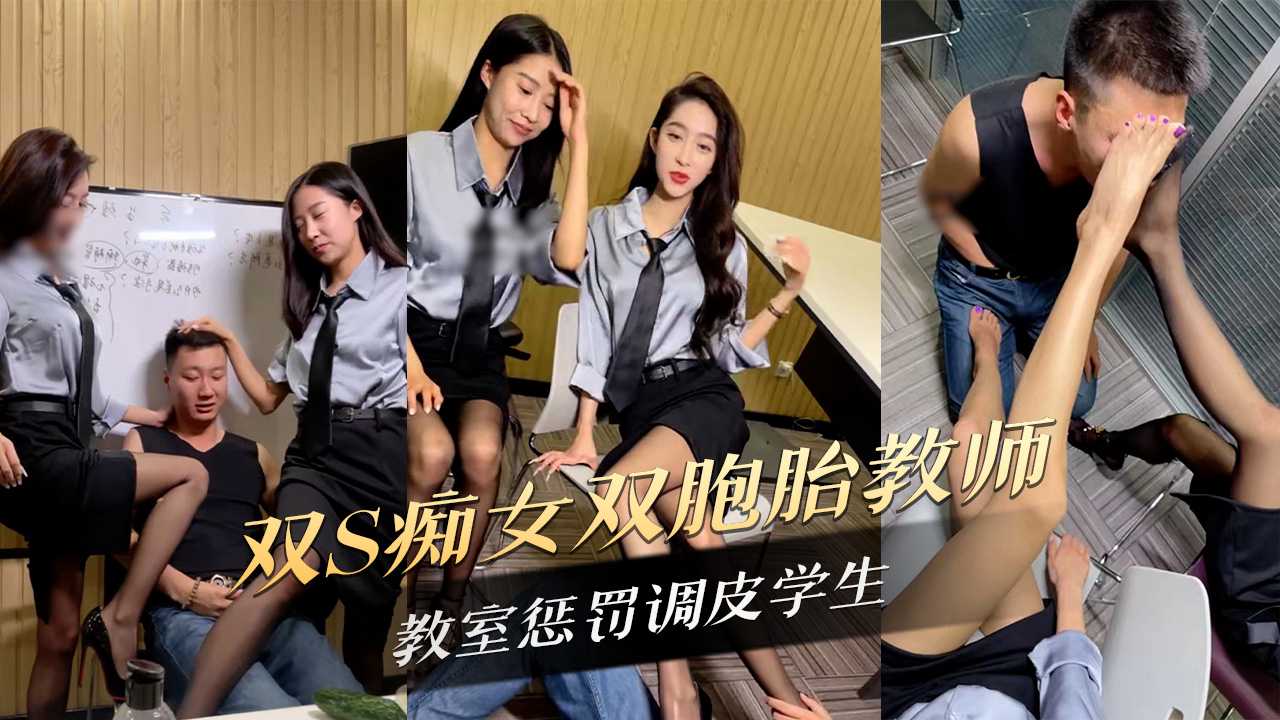 91原创 双S痴女双胞胎教师教室惩罚调皮学生 用手指和舌头探索每一寸肌肤
