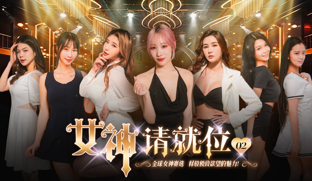《女神请就位》真人秀短剧 小宵虎南倾力执导AV拍摄 第二集