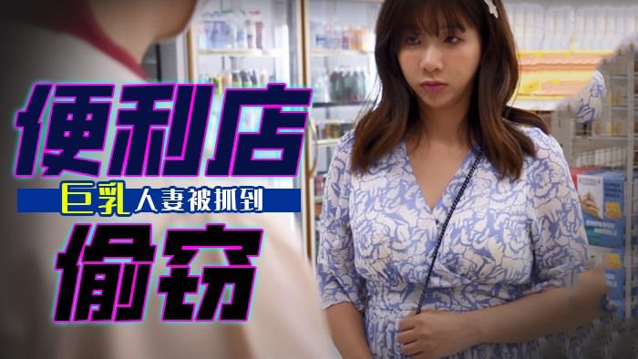 便利店偷窃 / 巨乳人妻被抓到 丰满身材和诱人的曲线将让你欲火焚身
