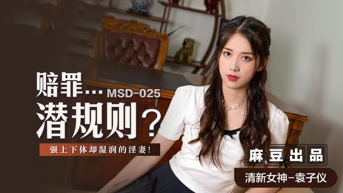 赔罪...潜规则 / 下体湿润的淫妻 淫妻的欲望被完全激发