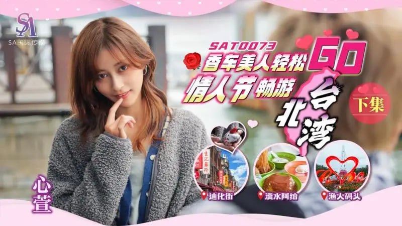 情人节 香车美人轻松畅游Go 下集 心萱 SA国际传媒 SAT0073