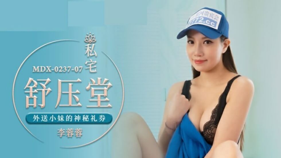 麻豆传媒映画.MDX-0237-7.李蓉蓉.外送小妹的神秘礼券