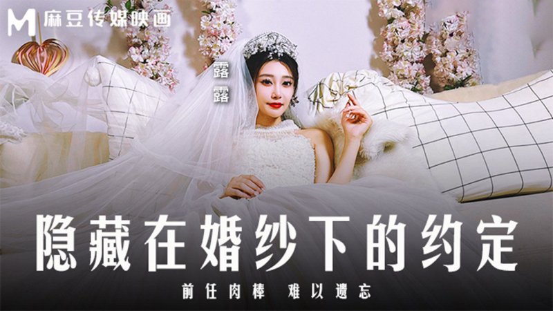 麻豆传媒映画.MD-0311.露露.隐藏在婚纱下的约定.前任肉棒难以遗忘