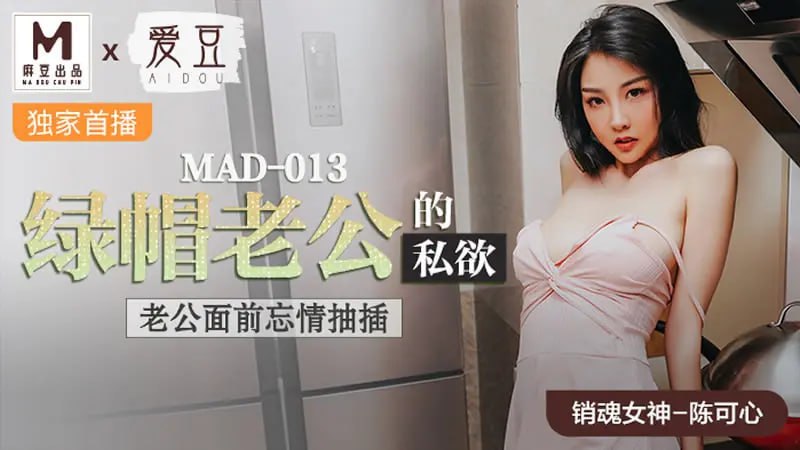 绿帽老公的私欲 老公面前忘情抽插 陈可心 麻豆传媒 爱豆 MAD013