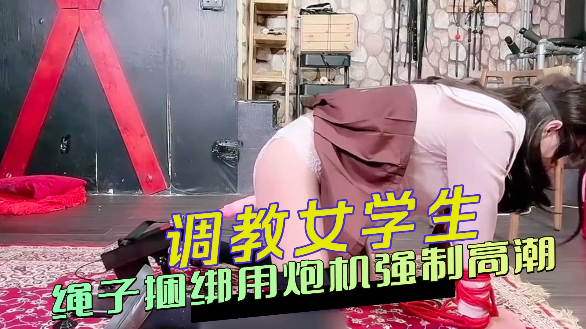 调教女学生绳子捆绑用炮机强制高潮鞭打