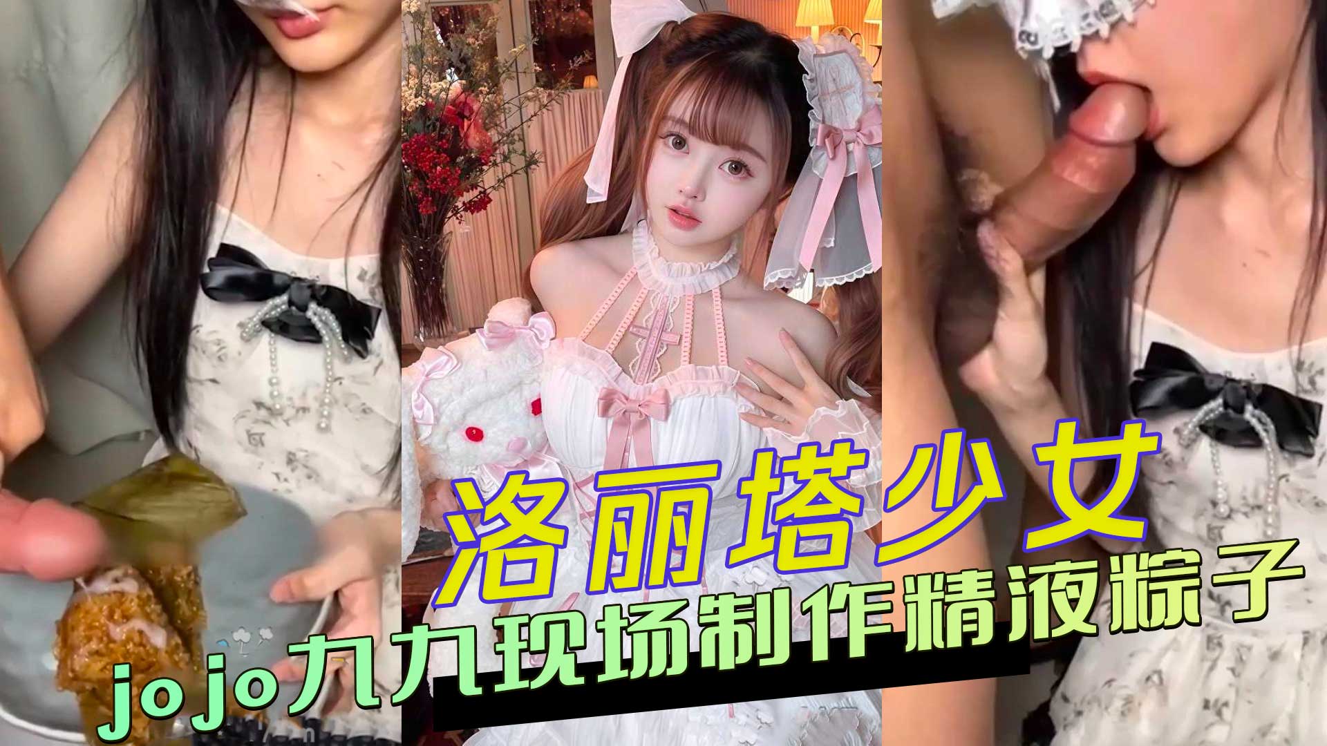 洛丽塔少女jojo九九现场制作精液粽子吃播视频火爆全网