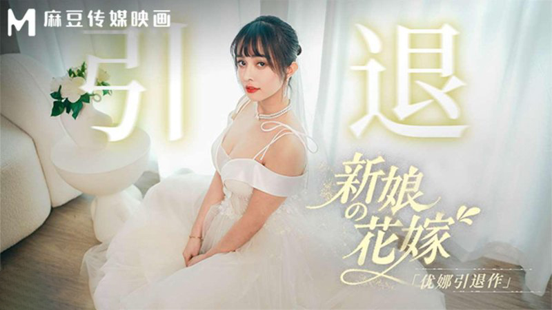 MD-0352 优娜 新娘的花嫁 优娜引退作 麻豆传媒映画