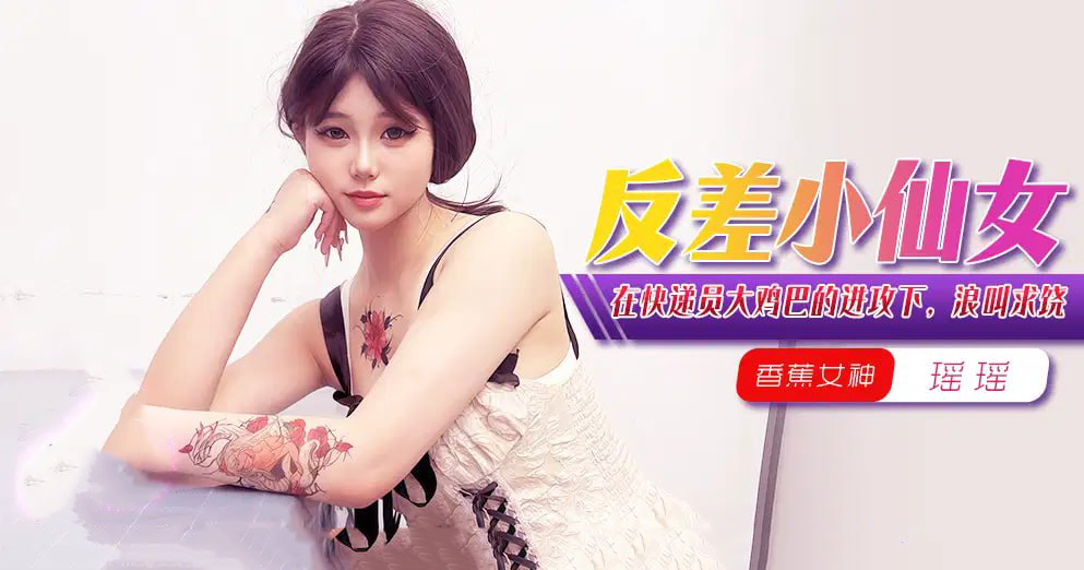 在快递员大鸡巴的进攻下，浪叫求饶