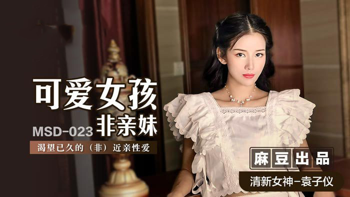 可爱女孩非亲妹 / 渴望已久的( 非 )近亲性爱 麻豆传媒