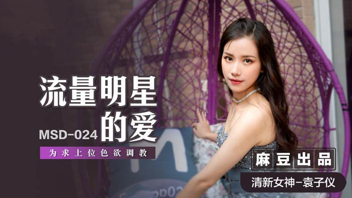 流量明星的爱 / 为求上位色欲调教 淫秽的调教，肉欲的折磨