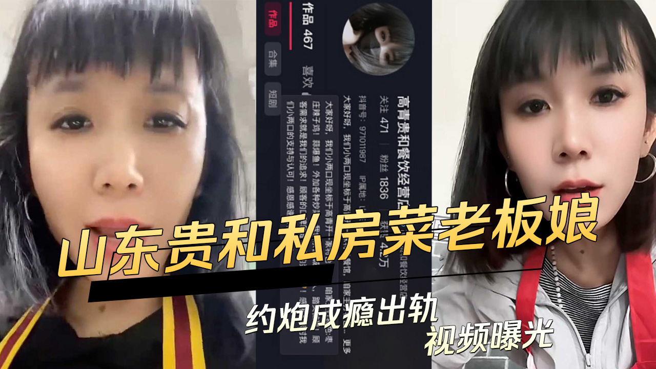 91黑料 山东贵和私房菜老板娘约炮成瘾出轨视频曝光
