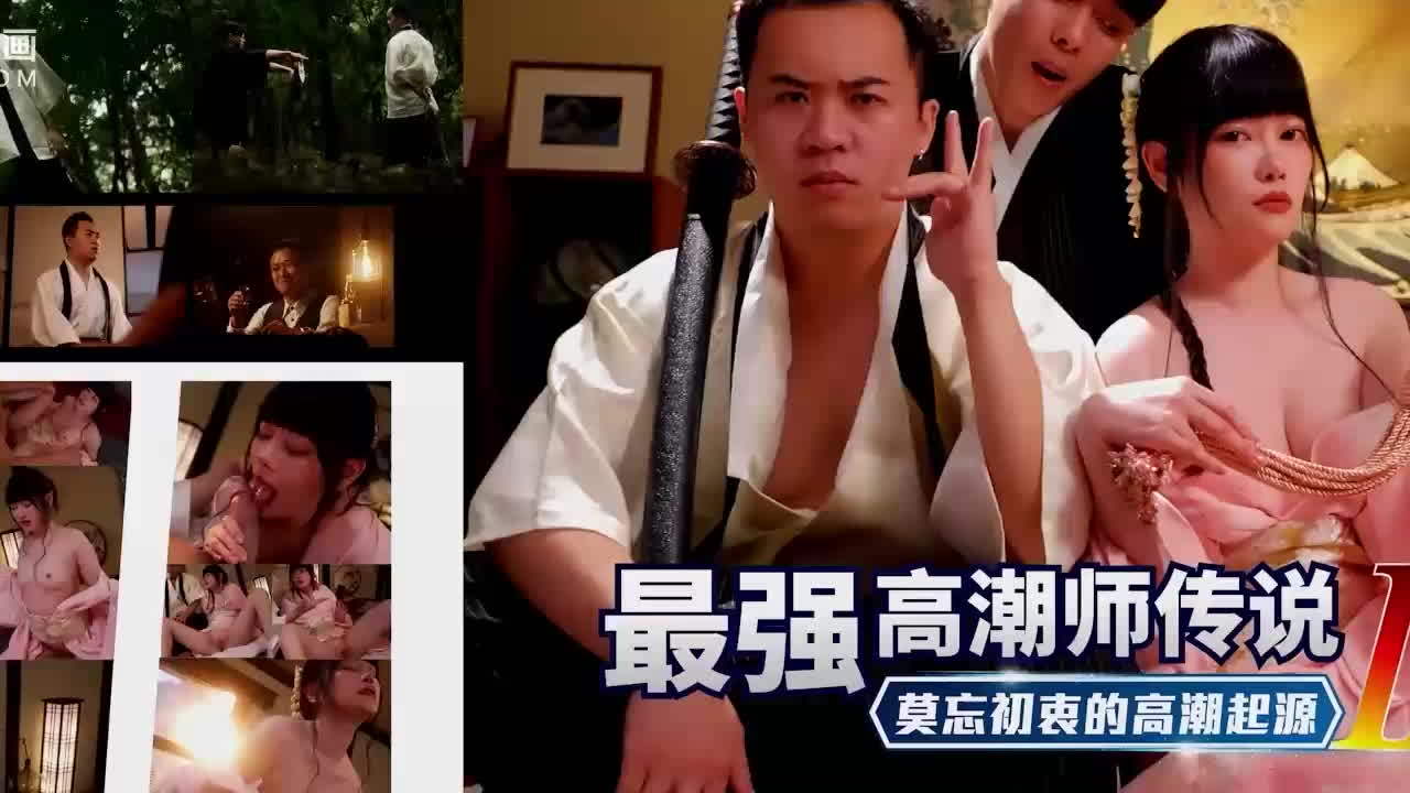 最强高潮师传说3 / 莫忘初衷的高潮起源 娴熟的技术和淫荡的手段