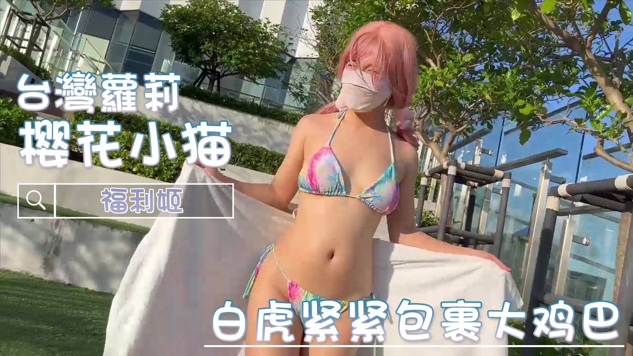 福利姬樱花小猫 白虎紧紧包裹大鸡巴 涎三尺的美乳 紧致的胴体和隐隐若现的美穴