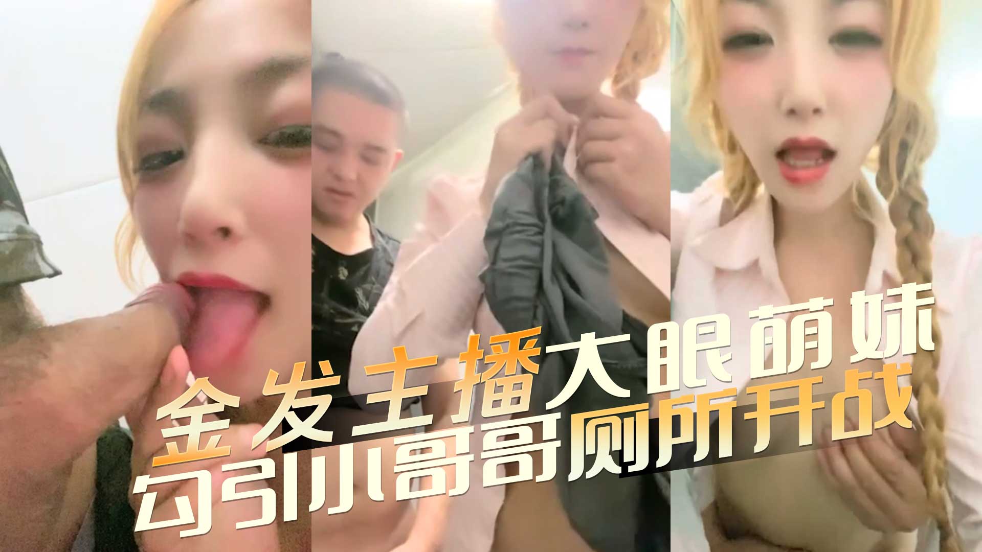 金发主播大眼萌妹 户外开播勾引小哥哥厕所开战 放荡地享受着被男人征服的快感