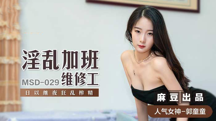 麻豆传媒 淫乱加班维修工 / 日以继夜狂乱榨精
