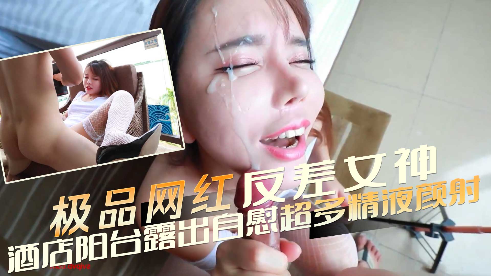 秀人网极品网红反差女神艾小青三亚凤凰岛酒店阳台露出自慰_金主提屌就是干超多精液颜射骚货