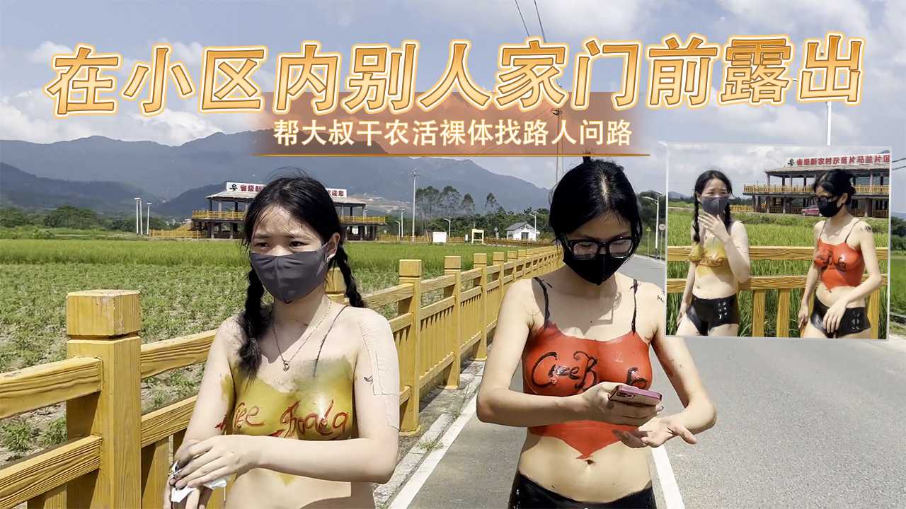 91原创 在小区内别人家门前露出帮大叔干农活裸体找路人问路好色喔