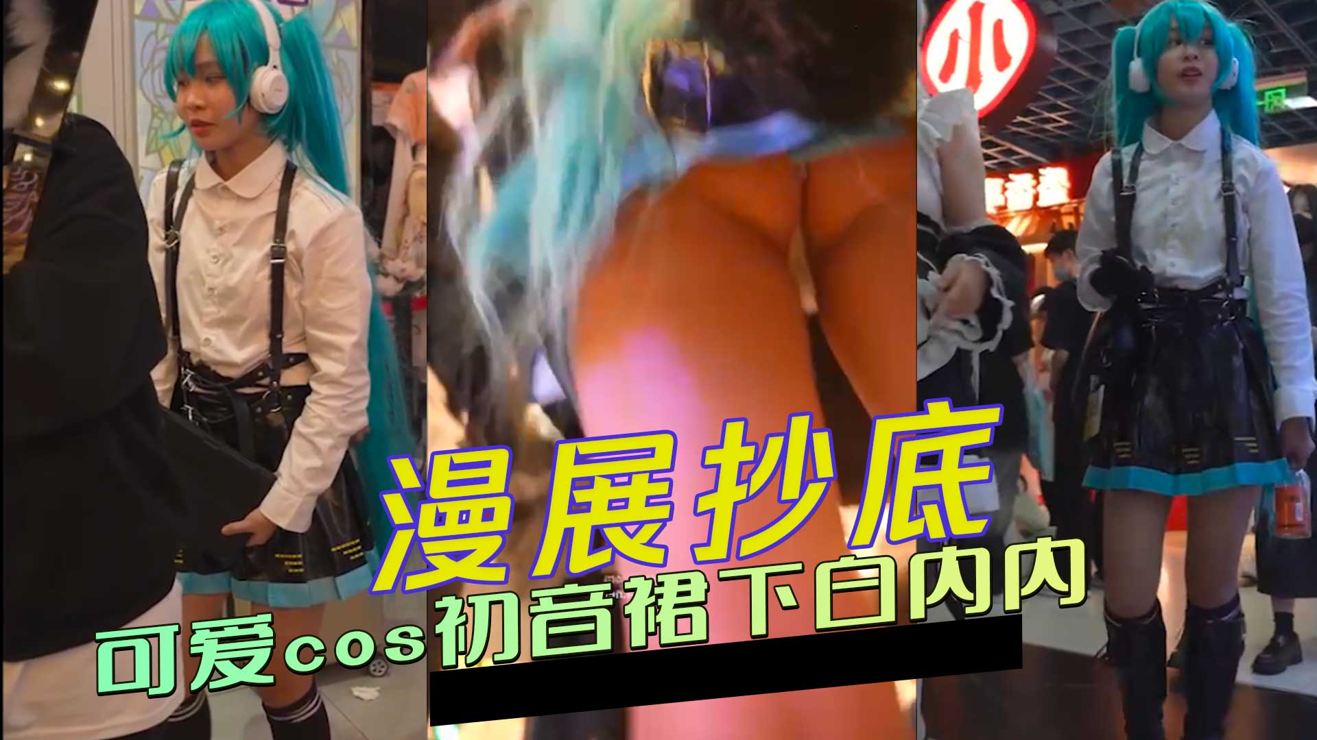 91原创 漫展抄底 可爱cos初音裙下白内内 被扑面而来的淫靡气息所包围