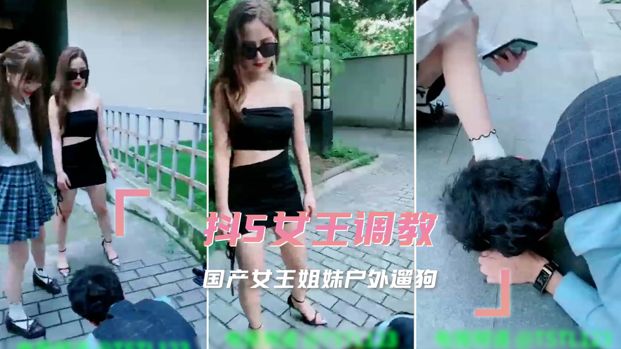 抖S女王调教着紧身皮衣 手持皮鞭眼神冷酷 国产女王姐妹户外遛狗