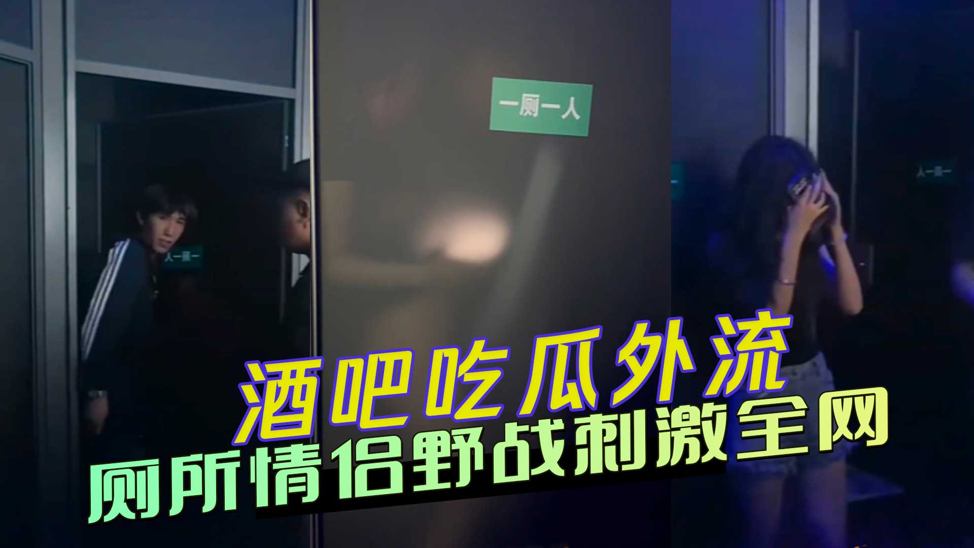 酒吧吃瓜外流 酒吧厕所情侣野战：朦胧性爱轮廓后害羞沉默，刺激全网