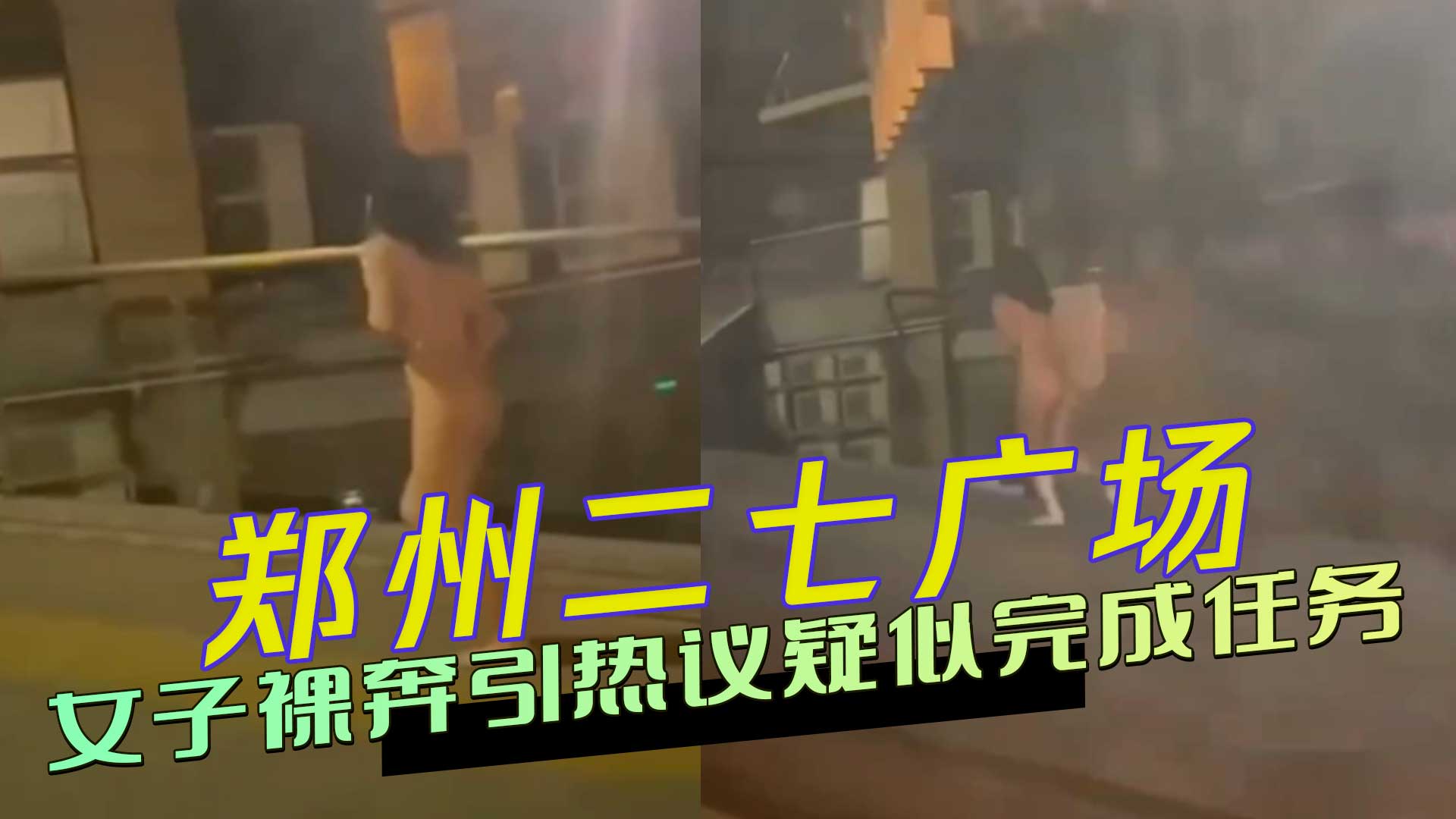 郑州二七广场女子裸奔引热议：深夜疑似完成任务，身份成谜