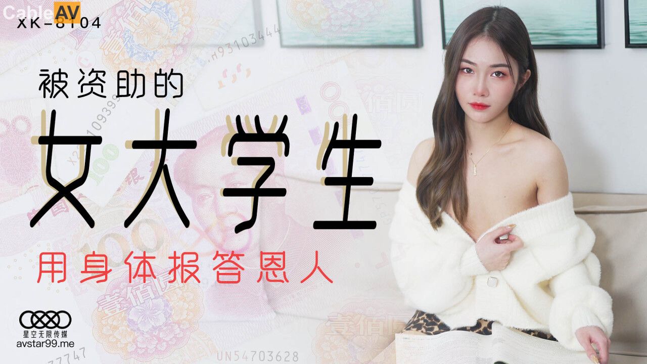 星空 被资助的女大学生 香菱 嫩穴早已湿透，在激烈的抽插中，不断地迎合着男人的腰胯