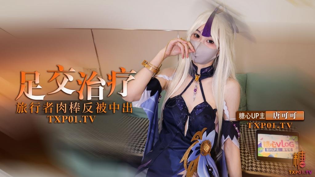 凝光的足交治疗 检查受伤旅行者的肉棒 反被内射唐可可 糖心vlog