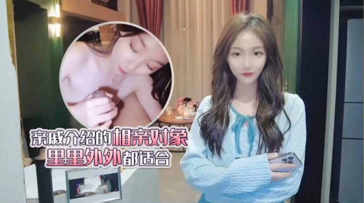 亲戚介绍的相亲对象里里外外都适合-美酱