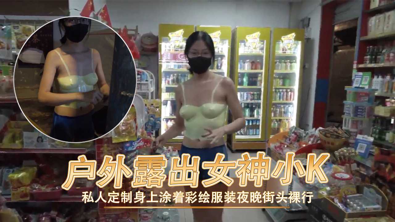 91原创 户外露出女神小K私人定制身上涂着彩绘服装夜晚街头裸行