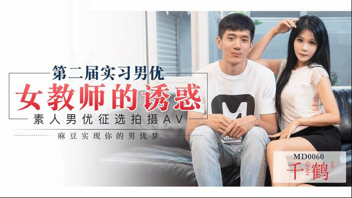 实习男优女教师的诱惑 各种色情淫荡手段勾引男主，尺度之大，令人窒息