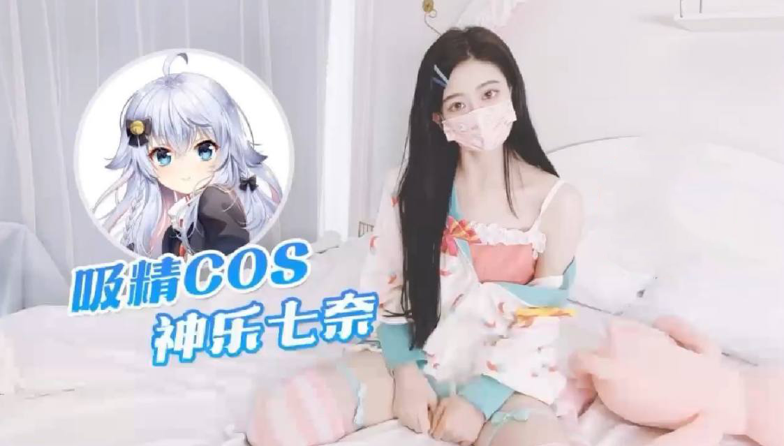 吸精COS神乐七奈-不见星空 觉与感官的双重刺激。她那撩人的眼神、妖娆的身姿、魅惑的胴体