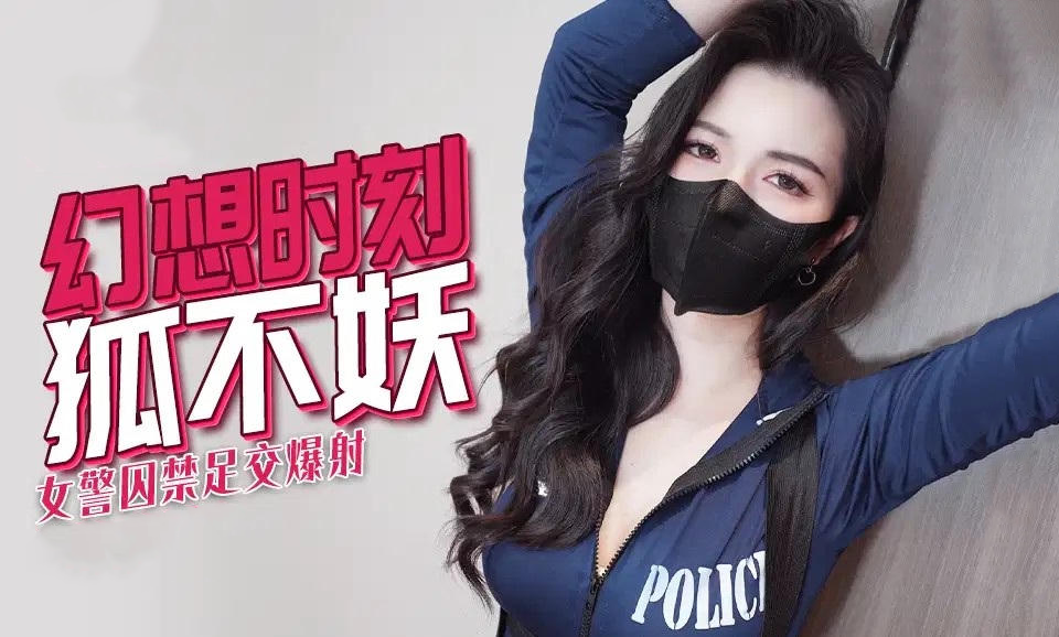 女警囚禁足交爆射狐不妖 用脚趾夹着他的阴茎，然后爆射，场面淫荡而狂野